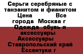 Серьги серебряные с танзанитом и фианитом › Цена ­ 1 400 - Все города, Москва г. Одежда, обувь и аксессуары » Аксессуары   . Ставропольский край,Ессентуки г.